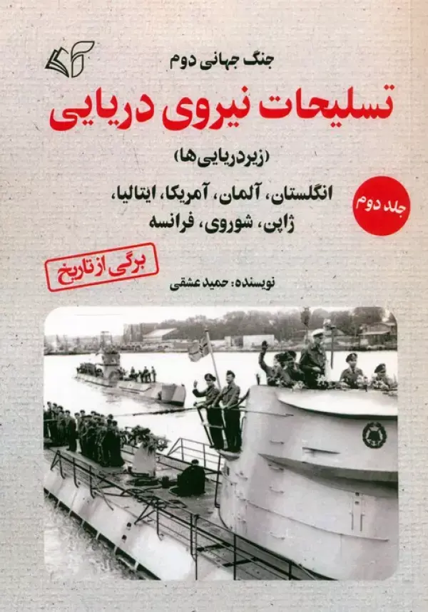 کتاب جنگ جهانی دوم تسلیحات نیروی دریایی 2 کتاب جنگ جهانی دوم تسلیحات نیروی دریایی 2