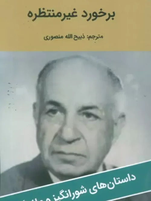 کتاب برخورد غیر منتظره