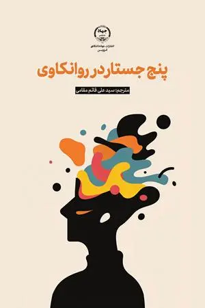 کتاب پنج جستار در روانکاوی