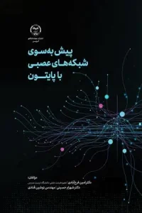 کتاب پیش به‌ سوی شبکه‌ های عصبی با پایتون