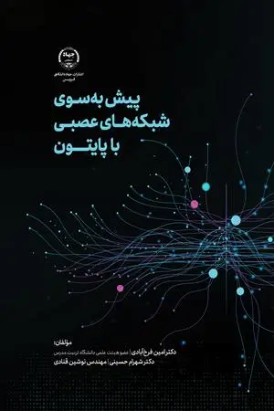 کتاب پیش به سوی شبکه های عصبی با پایتون