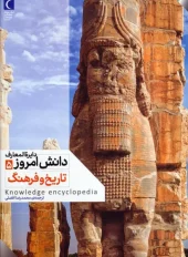 کتاب دایره المعارف دانش امروز 5 تاریخ و فرهنگ کتاب دایره المعارف دانش امروز 5 تاریخ و فرهنگ