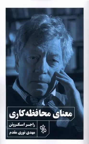 معنای محافظه کاری
