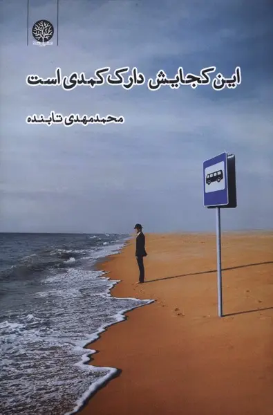 کتاب این کجایش دارک کمدی است