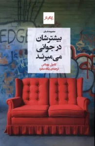 کتاب بیشترشان در جوانی می‌ میرند