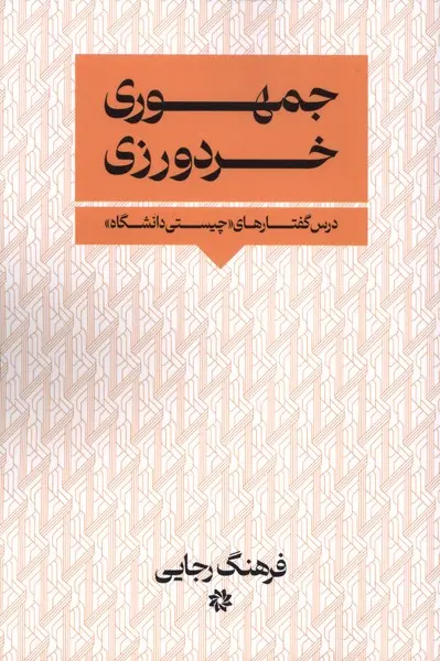 جمهوری خردورزی