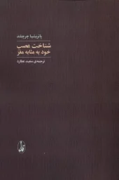 کتاب شناخت عصب خود به‌ مثابه‌ مغز