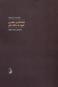 کتاب شناخت عصب خود به‌ مثابه‌ مغز