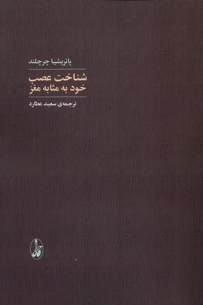 کتاب شناخت عصب خود به مثابه مغز
