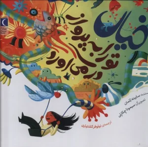 کتاب خیال تو را به پرواز در می‌آورد