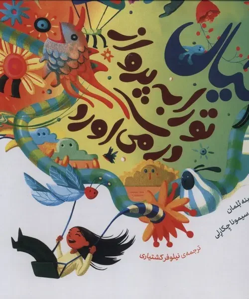 کتاب خیال تو را به پرواز در میآورد