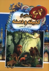 کتاب 62 داستان از داستان کلیله و دمنه کتاب 62 داستان از داستان کلیله و دمنه