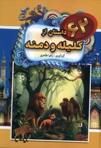 کتاب 62 داستان از داستان کلیله و دمنه