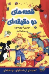 کتاب قصه های دو دقیقه ای کتاب قصه های دو دقیقه ای