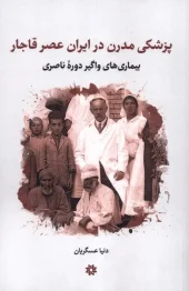 کتاب پزشکی مدرن در ایران عصر قاجار