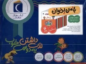 کتاب مجموعه 16 جلدی با من بخوان کتاب مجموعه 16 جلدی با من بخوان
