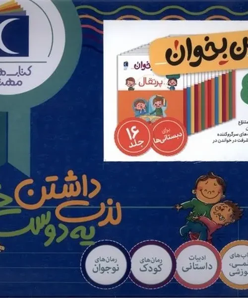 کتاب مجموعه 16 جلدی با من بخوان