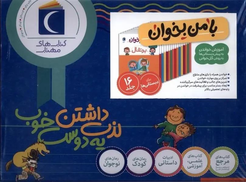 کتاب مجموعه 16 جلدی با من بخوان کتاب مجموعه 16 جلدی با من بخوان