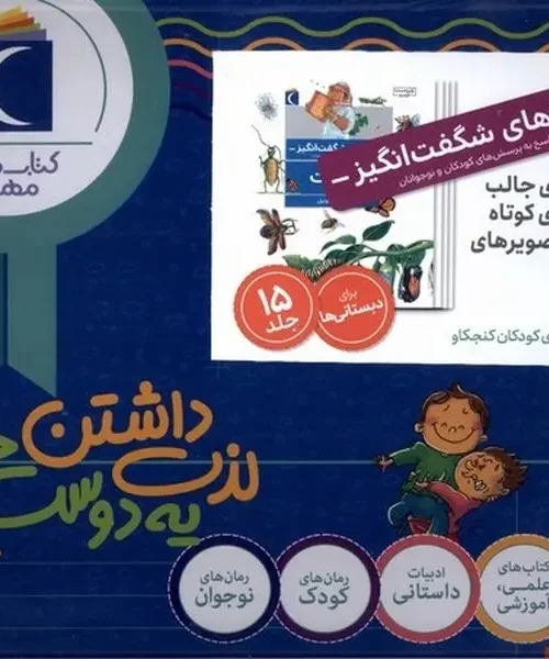 کتاب مجموعه 15 جلدی چراهای شگفت انگیز