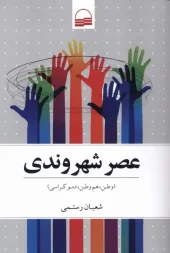 کتاب عصر شهروندی کتاب عصر شهروندی