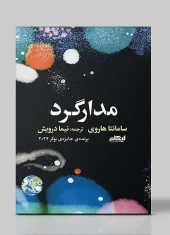 کتاب مدارگرد کتاب مدارگرد