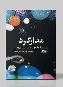 کتاب مدارگرد