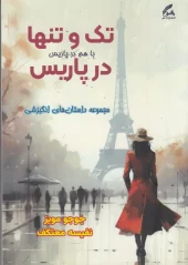 کتاب تک و تنها در پاریس کتاب تک و تنها در پاریس