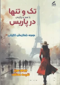 کتاب تک و تنها در پاریس
