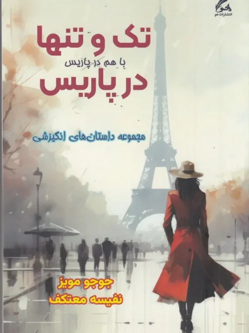 کتاب تک و تنها در پاریس