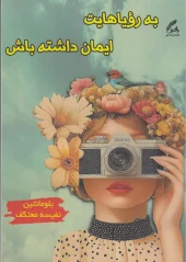 کتاب به رویاهایت ایمان داشته باش کتاب به رویاهایت ایمان داشته باش
