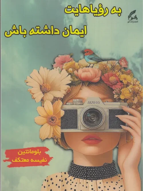 کتاب به رویاهایت ایمان داشته باش