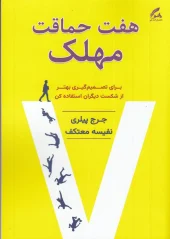 کتاب هفت حماقت مهلک کتاب هفت حماقت مهلک