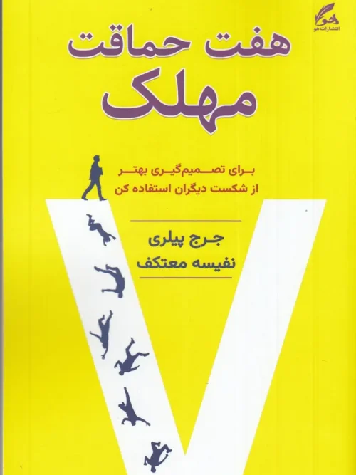 کتاب هفت حماقت مهلک