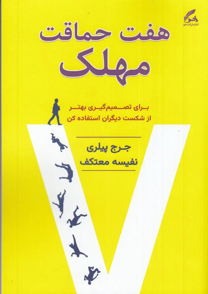 کتاب هفت حماقت مهلک