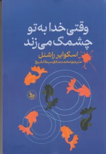 کتاب وقتی خدا به تو چشمک می زند