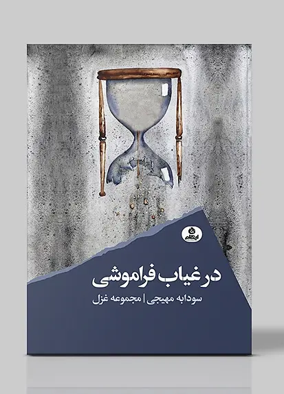 کتاب در غیاب فراموشی