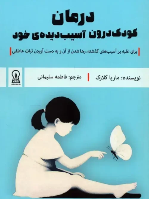 کتاب درمان کودک درون آسیب دیده ی خود