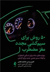 کتاب 50‌ روش برای سیم‌کشی مجدد مغز مضطرب