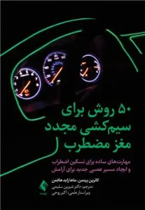 کتاب 50‌ روش برای سیم‌کشی مجدد مغز مضطرب