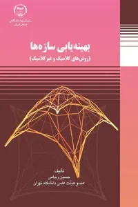 کتاب بهینه یابی سازه ها