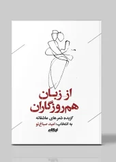 کتاب از زبان هم روزگاران کتاب از زبان هم روزگاران