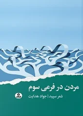 کتاب مردن در فرعی سوم کتاب مردن در فرعی سوم