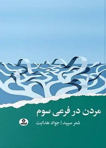 کتاب مردن در فرعی سوم