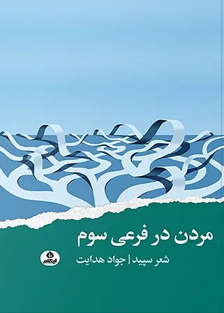 کتاب مردن در فرعی سوم