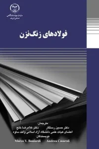 کتاب فولادهای زنگ نزن