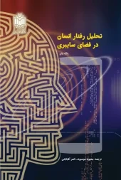 کتاب تحلیل رفتار انسان در فضای سایبری
