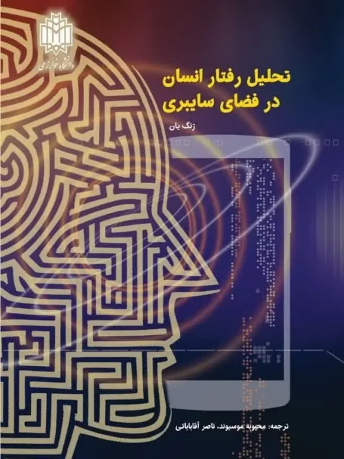 کتاب تحلیل رفتار انسان در فضای سایبری