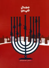 کتاب مجدل شمس کتاب مجدل شمس