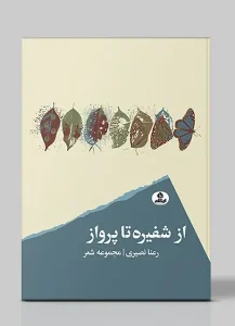 کتاب از شفیره تا پرواز