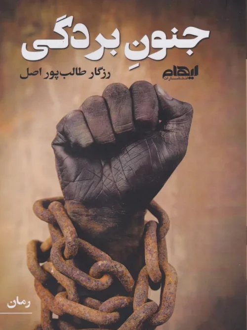 کتاب جنون بردگی